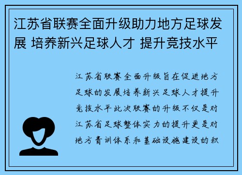 江苏省联赛全面升级助力地方足球发展 培养新兴足球人才 提升竞技水平