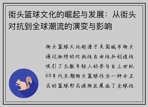 街头篮球文化的崛起与发展：从街头对抗到全球潮流的演变与影响