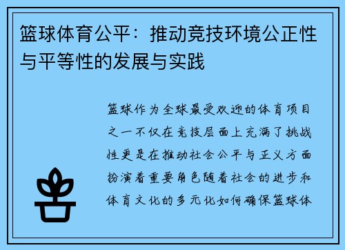 篮球体育公平：推动竞技环境公正性与平等性的发展与实践