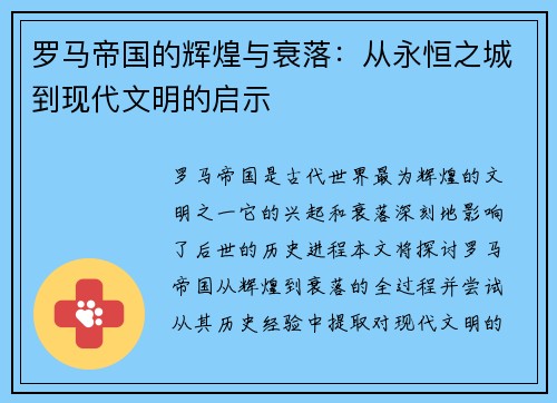 罗马帝国的辉煌与衰落：从永恒之城到现代文明的启示