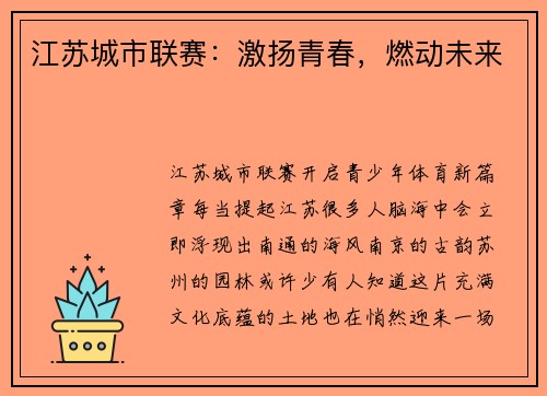 江苏城市联赛：激扬青春，燃动未来