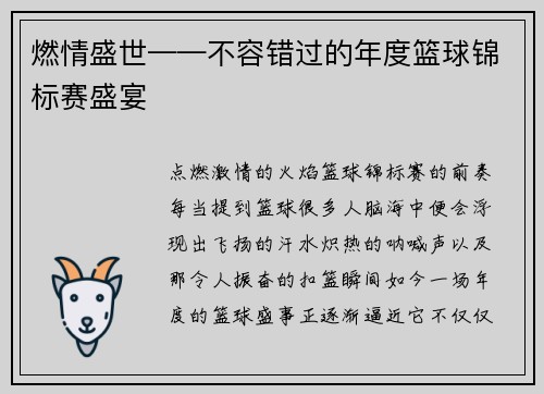 燃情盛世——不容错过的年度篮球锦标赛盛宴