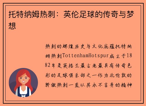 托特纳姆热刺：英伦足球的传奇与梦想