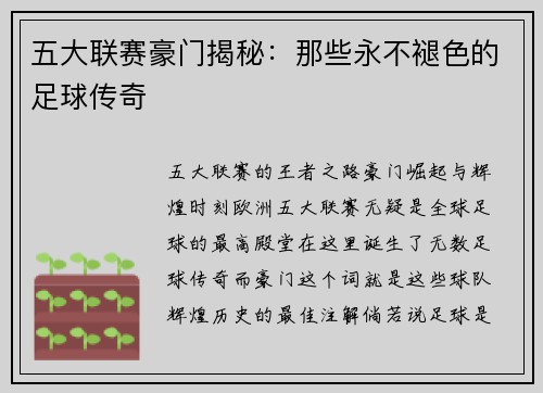 五大联赛豪门揭秘：那些永不褪色的足球传奇