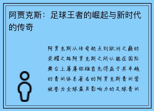 阿贾克斯：足球王者的崛起与新时代的传奇