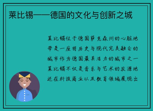 莱比锡——德国的文化与创新之城