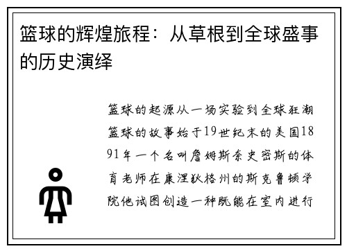 篮球的辉煌旅程：从草根到全球盛事的历史演绎