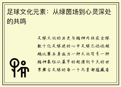 足球文化元素：从绿茵场到心灵深处的共鸣