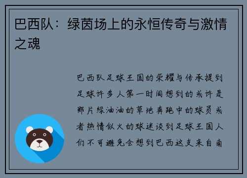 巴西队：绿茵场上的永恒传奇与激情之魂