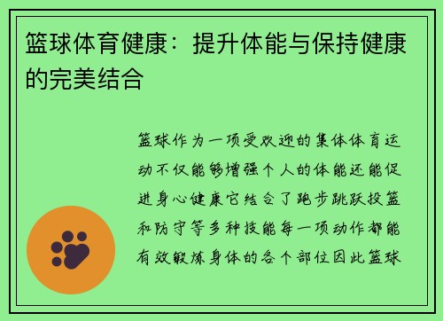 篮球体育健康：提升体能与保持健康的完美结合