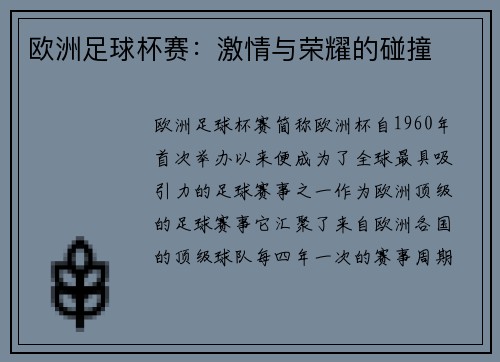 欧洲足球杯赛：激情与荣耀的碰撞