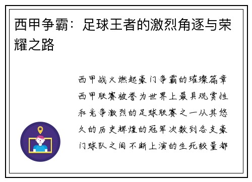 西甲争霸：足球王者的激烈角逐与荣耀之路