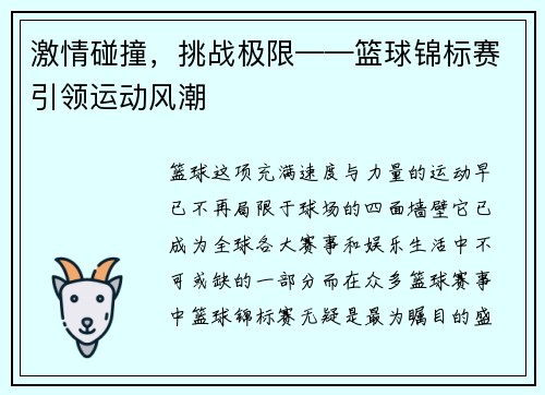 激情碰撞，挑战极限——篮球锦标赛引领运动风潮
