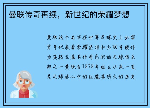 曼联传奇再续，新世纪的荣耀梦想