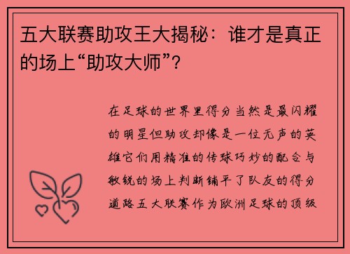 五大联赛助攻王大揭秘：谁才是真正的场上“助攻大师”？
