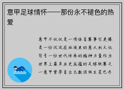 意甲足球情怀——那份永不褪色的热爱