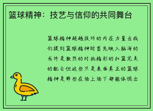 篮球精神：技艺与信仰的共同舞台