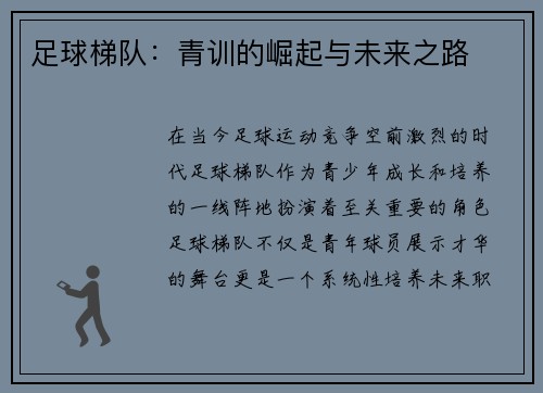 足球梯队：青训的崛起与未来之路