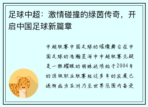足球中超：激情碰撞的绿茵传奇，开启中国足球新篇章