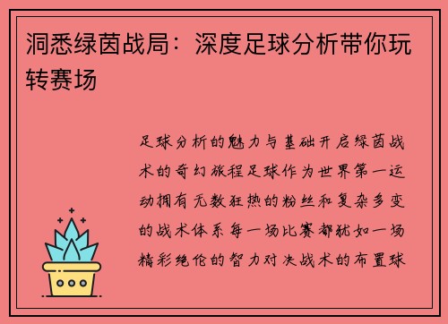 洞悉绿茵战局：深度足球分析带你玩转赛场