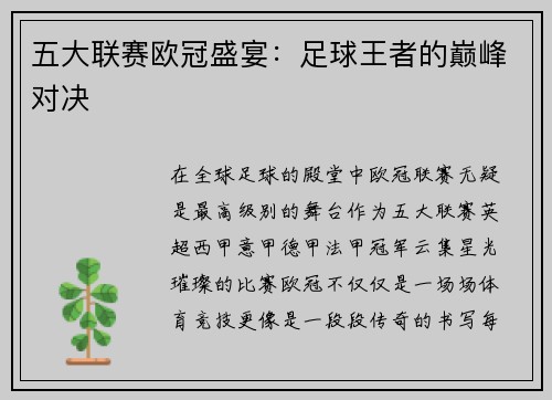 五大联赛欧冠盛宴：足球王者的巅峰对决