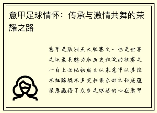 意甲足球情怀：传承与激情共舞的荣耀之路