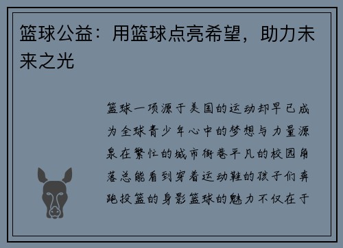 篮球公益：用篮球点亮希望，助力未来之光
