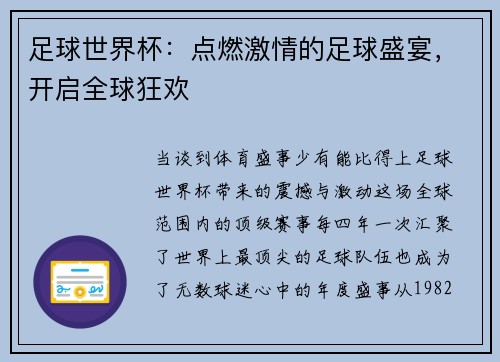 足球世界杯：点燃激情的足球盛宴，开启全球狂欢