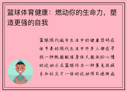篮球体育健康：燃动你的生命力，塑造更强的自我