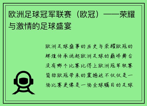 欧洲足球冠军联赛（欧冠）——荣耀与激情的足球盛宴