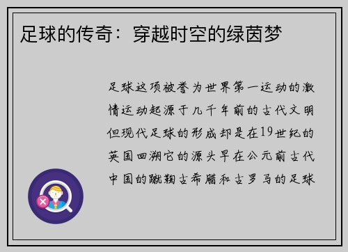 足球的传奇：穿越时空的绿茵梦