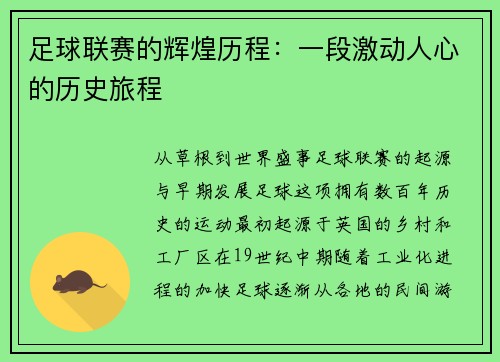 足球联赛的辉煌历程：一段激动人心的历史旅程