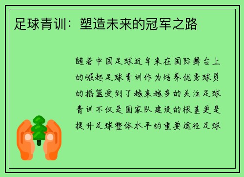 足球青训：塑造未来的冠军之路