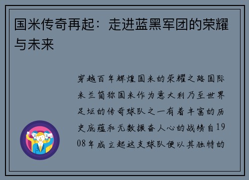 国米传奇再起：走进蓝黑军团的荣耀与未来