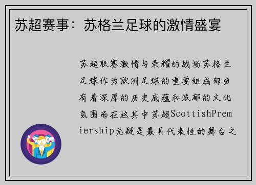 苏超赛事：苏格兰足球的激情盛宴