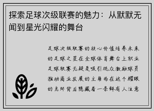 探索足球次级联赛的魅力：从默默无闻到星光闪耀的舞台