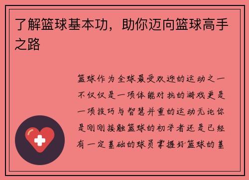了解篮球基本功，助你迈向篮球高手之路