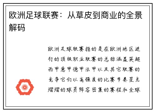 欧洲足球联赛：从草皮到商业的全景解码