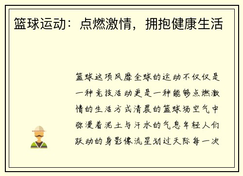 篮球运动：点燃激情，拥抱健康生活