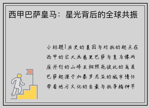 西甲巴萨皇马：星光背后的全球共振