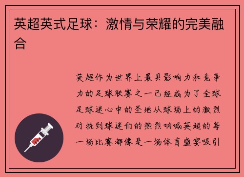 英超英式足球：激情与荣耀的完美融合