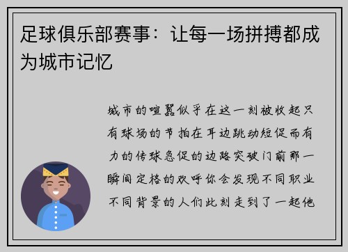 足球俱乐部赛事：让每一场拼搏都成为城市记忆
