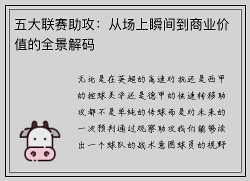 五大联赛助攻：从场上瞬间到商业价值的全景解码
