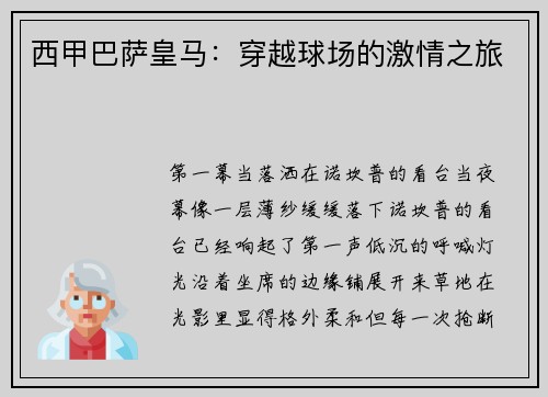 西甲巴萨皇马：穿越球场的激情之旅