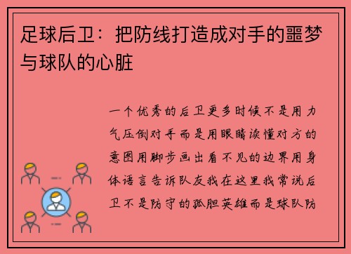 足球后卫：把防线打造成对手的噩梦与球队的心脏