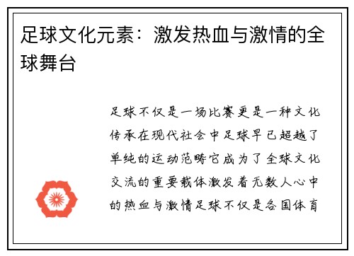 足球文化元素：激发热血与激情的全球舞台