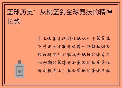 篮球历史：从桃篮到全球竞技的精神长跑