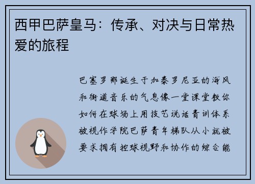 西甲巴萨皇马：传承、对决与日常热爱的旅程