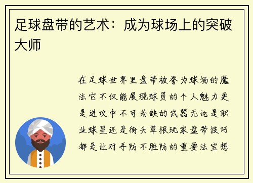 足球盘带的艺术：成为球场上的突破大师