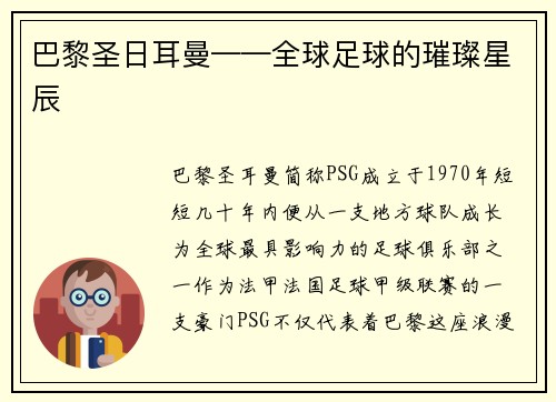 巴黎圣日耳曼——全球足球的璀璨星辰
